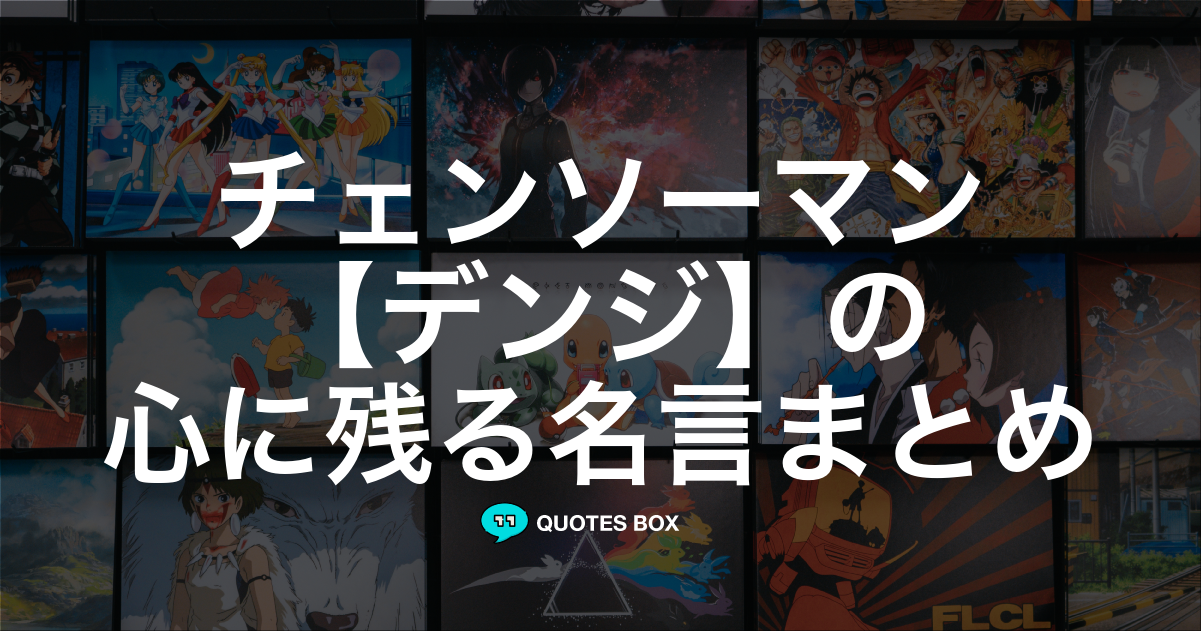 「デンジ」の名言0選！人気のセリフや座右の銘にしたい名言も紹介！