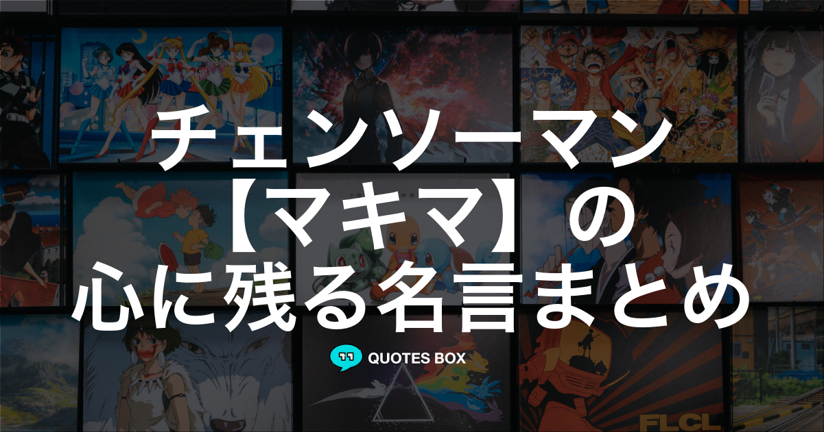 「マキマ」の名言0選！人気のセリフや座右の銘にしたい名言も紹介！