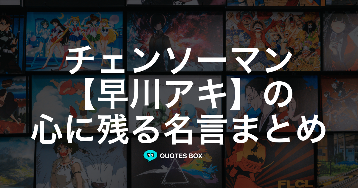 「早川アキ」の名言0選！人気のセリフや座右の銘にしたい名言も紹介！