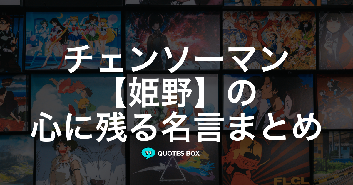 「姫野」の名言0選！人気のセリフや座右の銘にしたい名言も紹介！