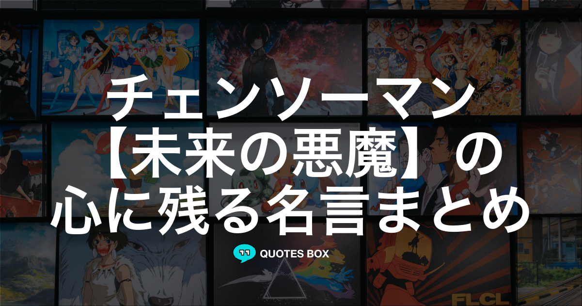 「未来の悪魔」の名言1選！かっこいい名セリフやワクワクする名言を紹介！