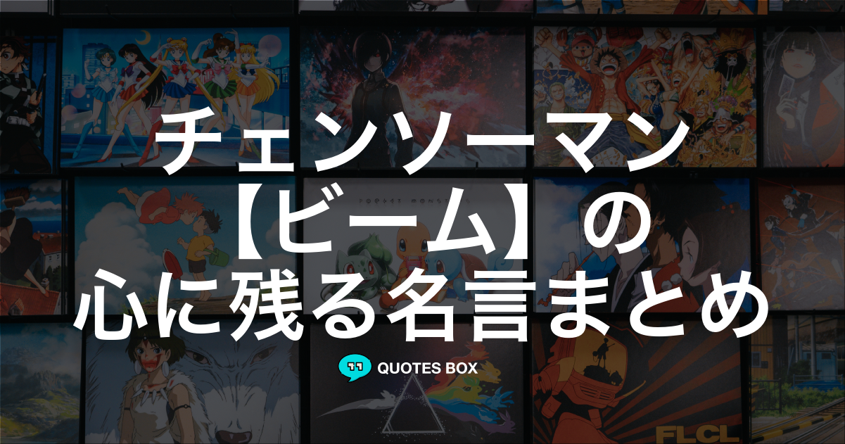 「ビーム」の名言1選！面白い名言など人気セリフを紹介！