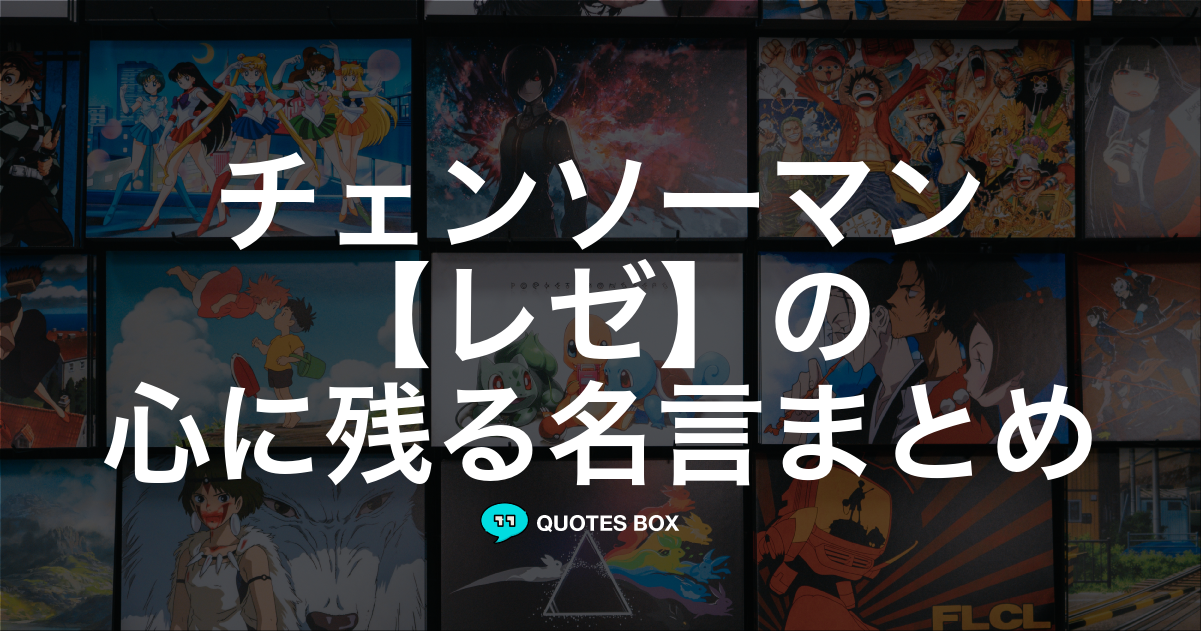 「レゼ」の名言0選！人気のセリフや座右の銘にしたい名言も紹介！