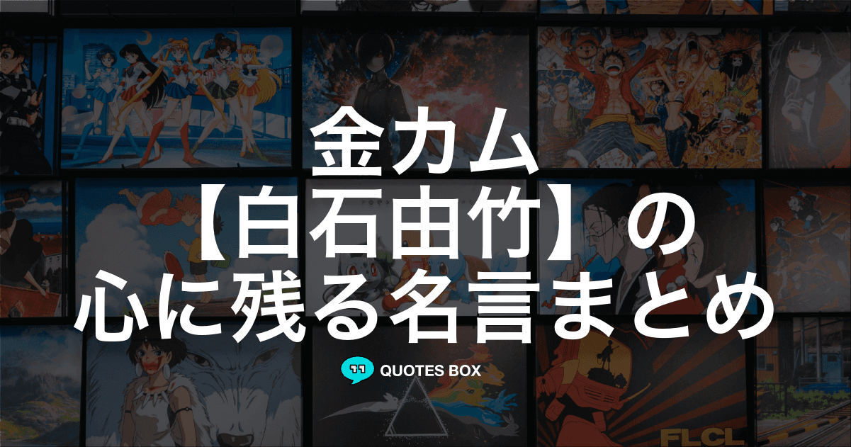 「白石由竹」の名言2選！かっこいい名セリフなど人気セリフを紹介！