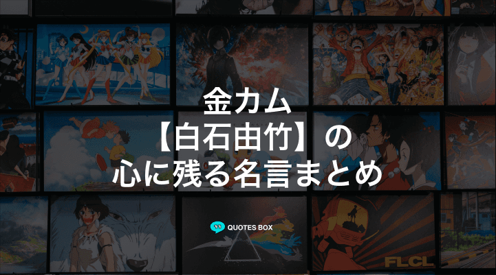 「白石由竹」の名言2選！かっこいい名セリフなど人気セリフを紹介！