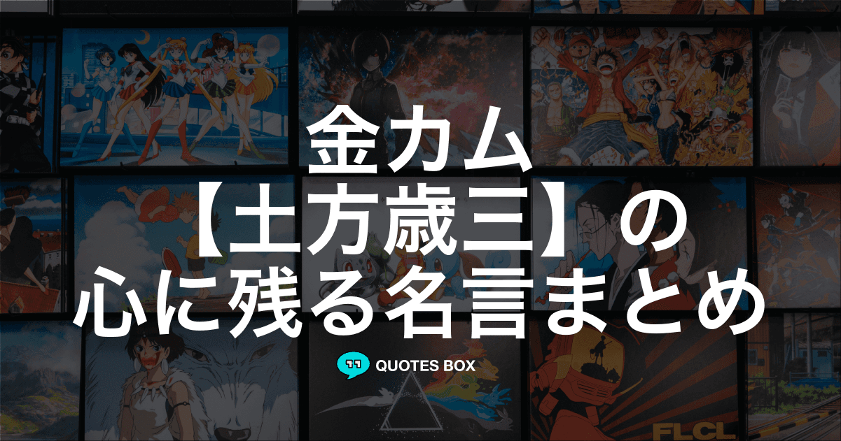 「土方歳三」の名言4選！かっこいい名セリフやワクワクする名言を紹介！