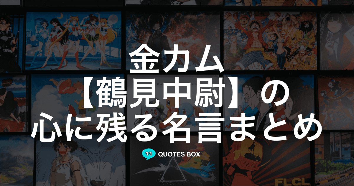 「鶴見中尉」の名言4選！かっこいい名セリフや面白い名言を紹介！