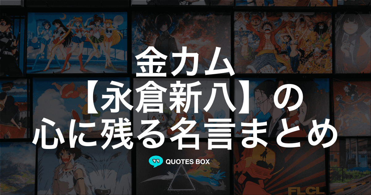 「永倉新八」の名言1選！かっこいい名セリフやワクワクする名言を紹介！