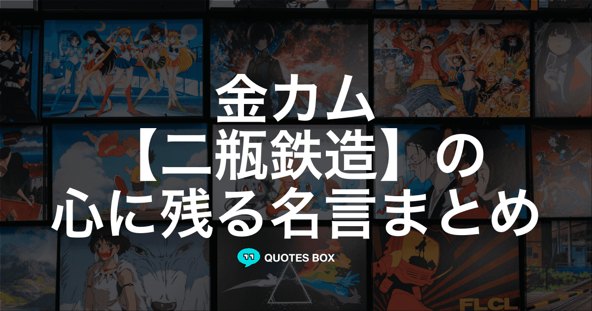 「二瓶鉄造」の名言2選！かっこいい名セリフややる気が出る名言を紹介！