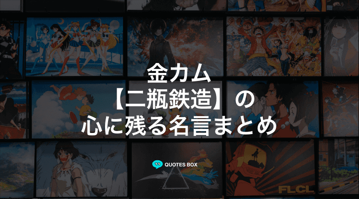 「二瓶鉄造」の名言2選！かっこいい名セリフややる気が出る名言を紹介！