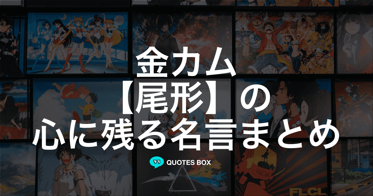 「尾形」の名言1選！泣ける感動の名セリフやワクワクする名言を紹介！