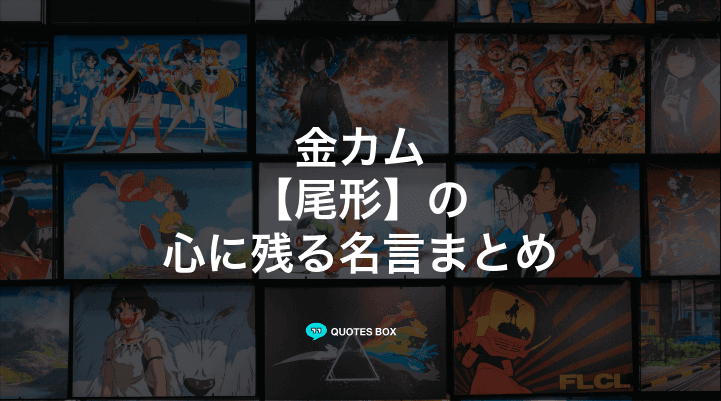 「尾形」の名言1選！泣ける感動の名セリフやワクワクする名言を紹介！