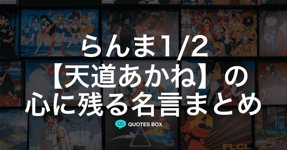 「天道あかね」の名言2選！泣ける感動の名セリフなど人気セリフを紹介！