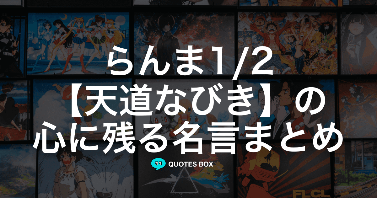 「天道なびき」の名言1選！面白い名言など人気セリフを紹介！