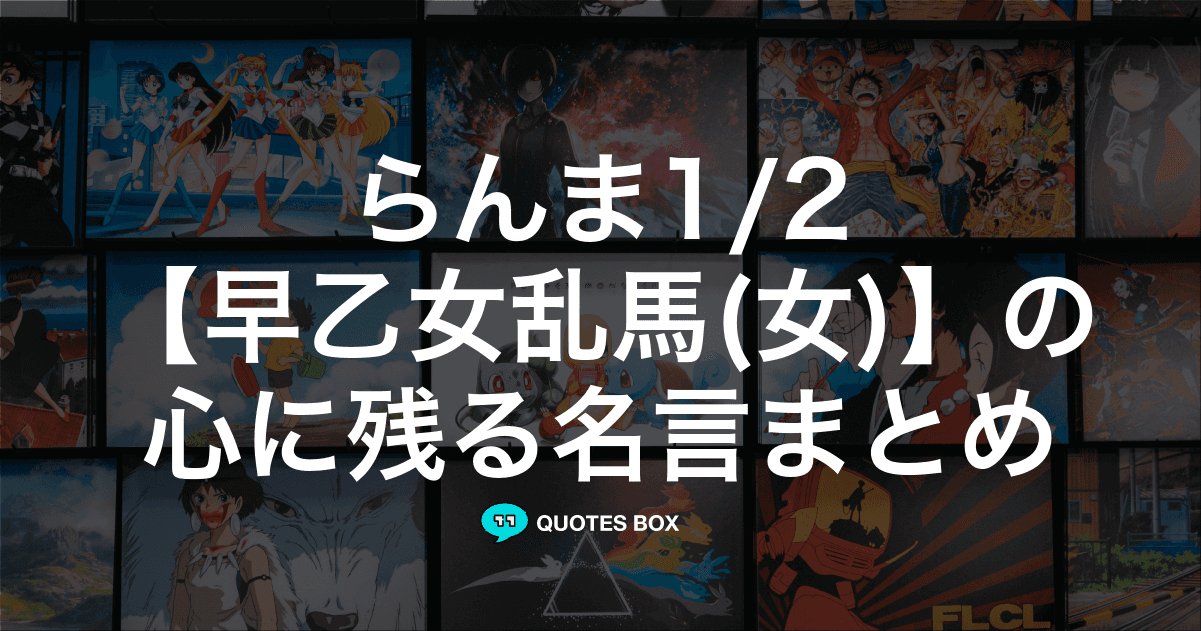 「早乙女乱馬(女)」の名言1選！面白い名言など人気セリフを紹介！