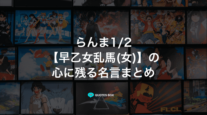 「早乙女乱馬(女)」の名言1選！面白い名言など人気セリフを紹介！