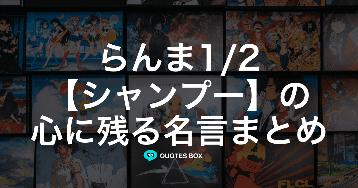 「シャンプー」の名言3選！面白い名言や泣ける感動の名セリフを紹介！