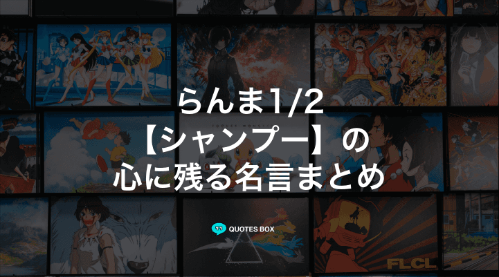 「シャンプー」の名言3選！面白い名言や泣ける感動の名セリフを紹介！