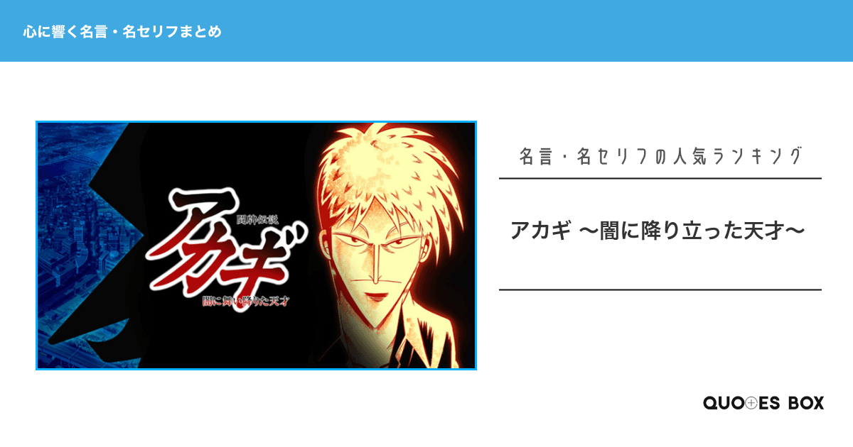 「アカギ」の心に残る名言15選！かっこいい名セリフややる気が出る名言を紹介！