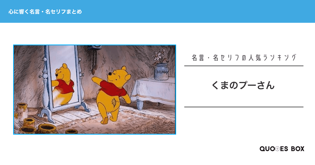 「プーさん」の心に残る名言14選！悲しい時に見たい名セリフやワクワクする名言を紹介！