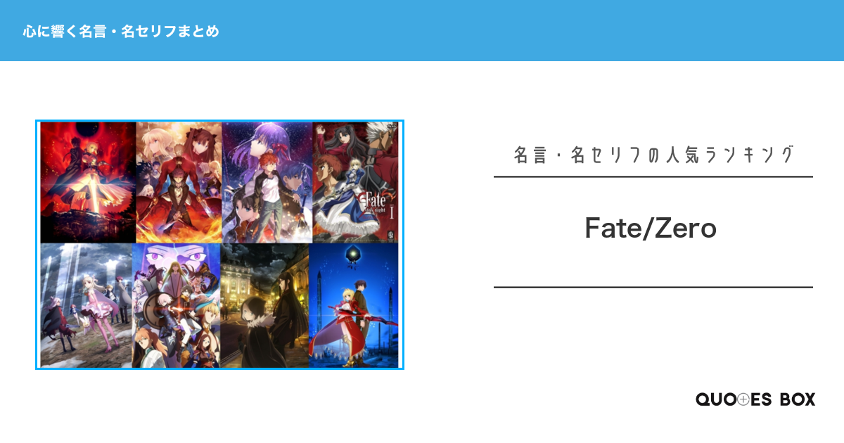 「Fate/Zero」の心に残る名言30選！泣ける感動の名セリフやかっこいい名セリフを紹介！