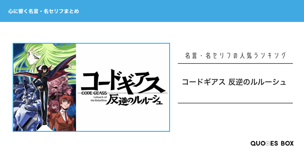 「コードギアス」の心に残る名言30選！かっこいい名セリフや泣ける感動の名セリフを紹介！