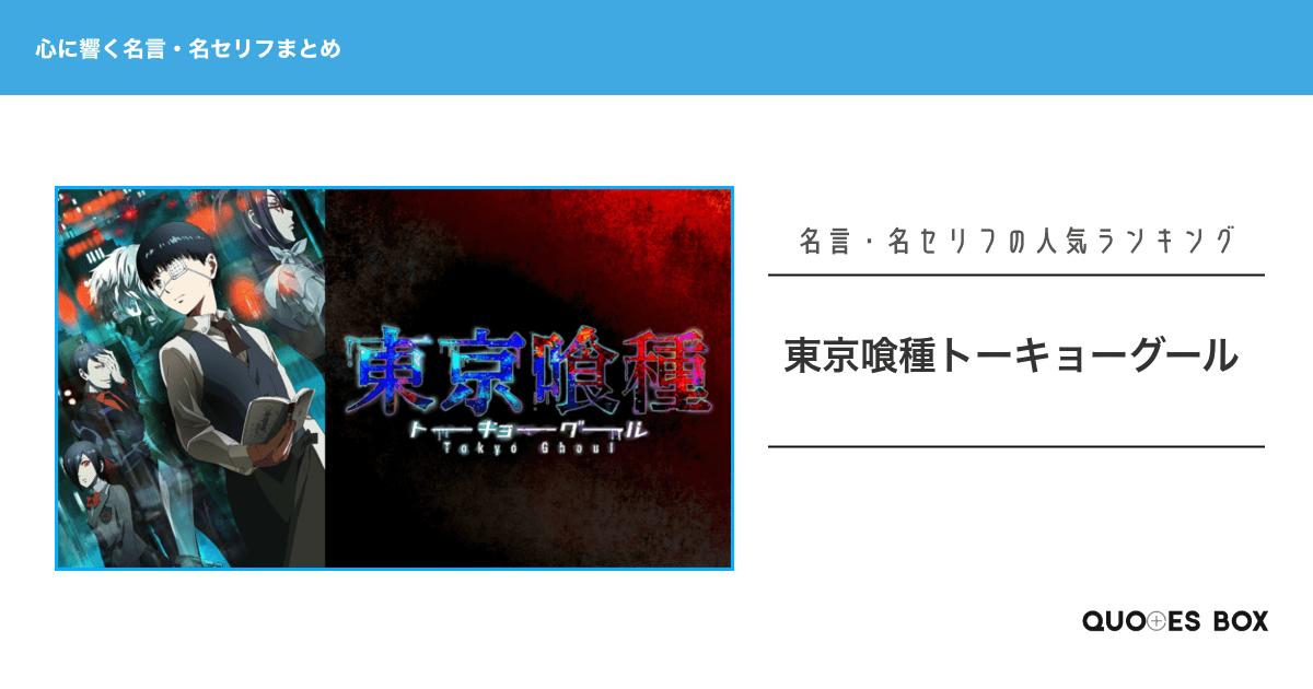 「東京喰種トーキョーグール」の心に残る名言27選！かっこいい名セリフや座右の銘にしたい名言を紹介！