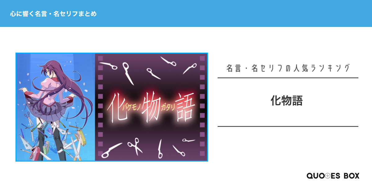 「化物語」の心に残る名言30選！泣ける感動の名セリフやかっこいい名セリフを紹介！