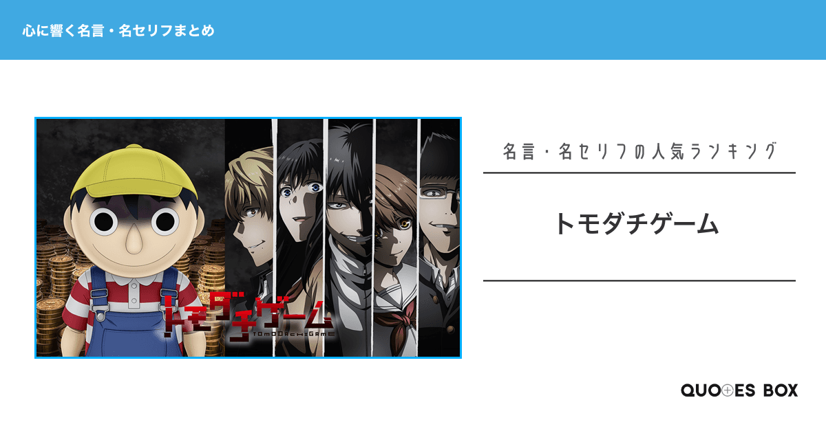 「トモダチゲーム」の心に残る名言21選！泣ける感動の名セリフやかっこいい名セリフを紹介！