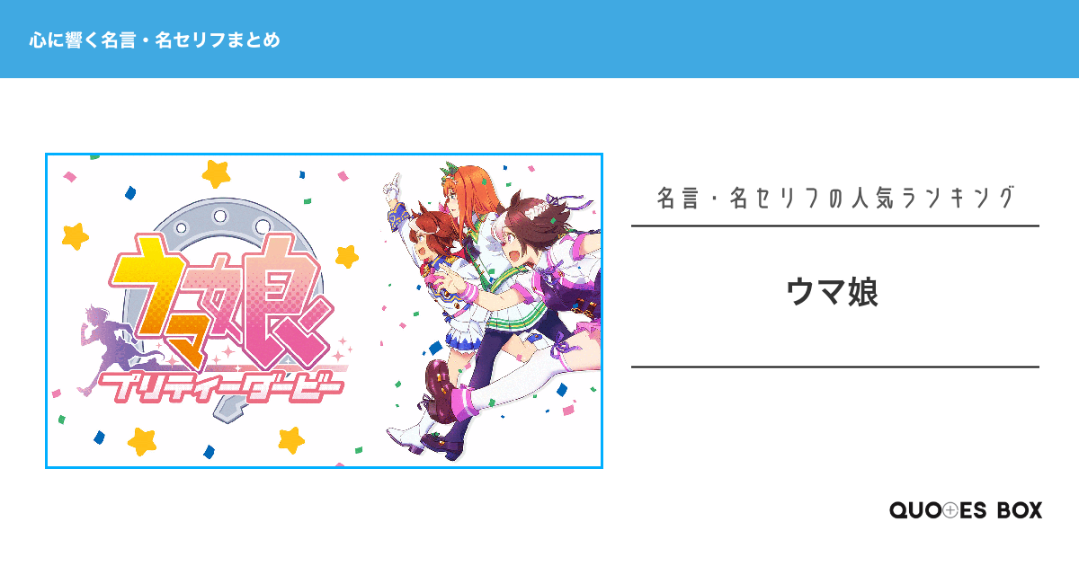 「ウマ娘」の心に残る名言30選！泣ける感動の名セリフやかっこいい名セリフを紹介！