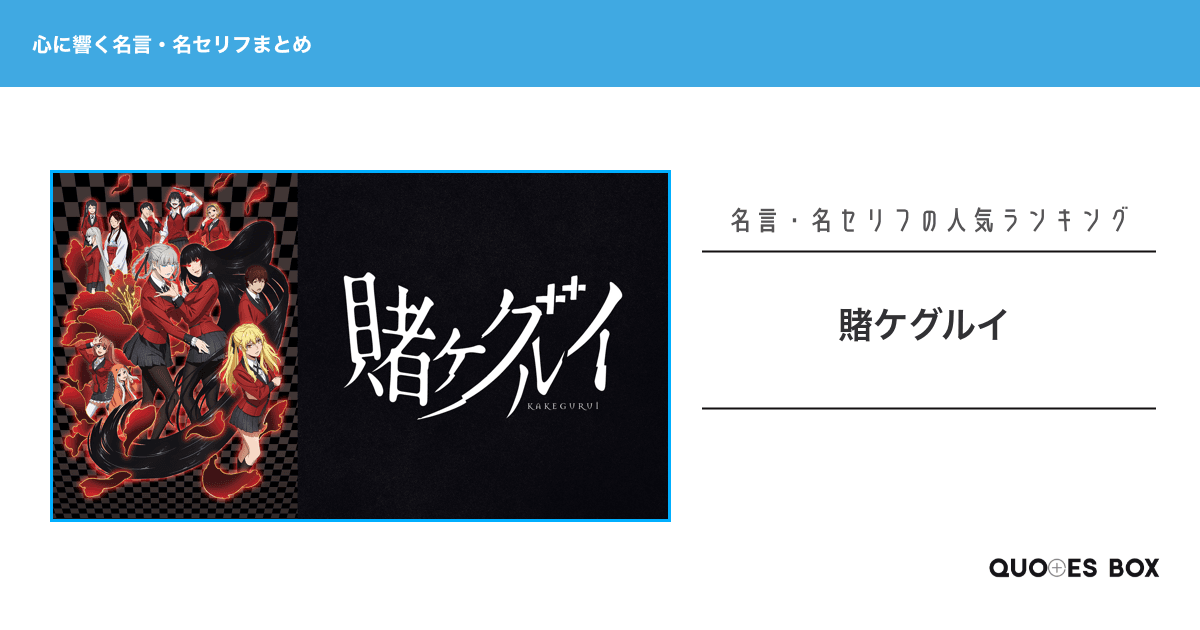 「賭ケグルイ」の心に残る名言30選！かっこいい名セリフや面白い名言を紹介！