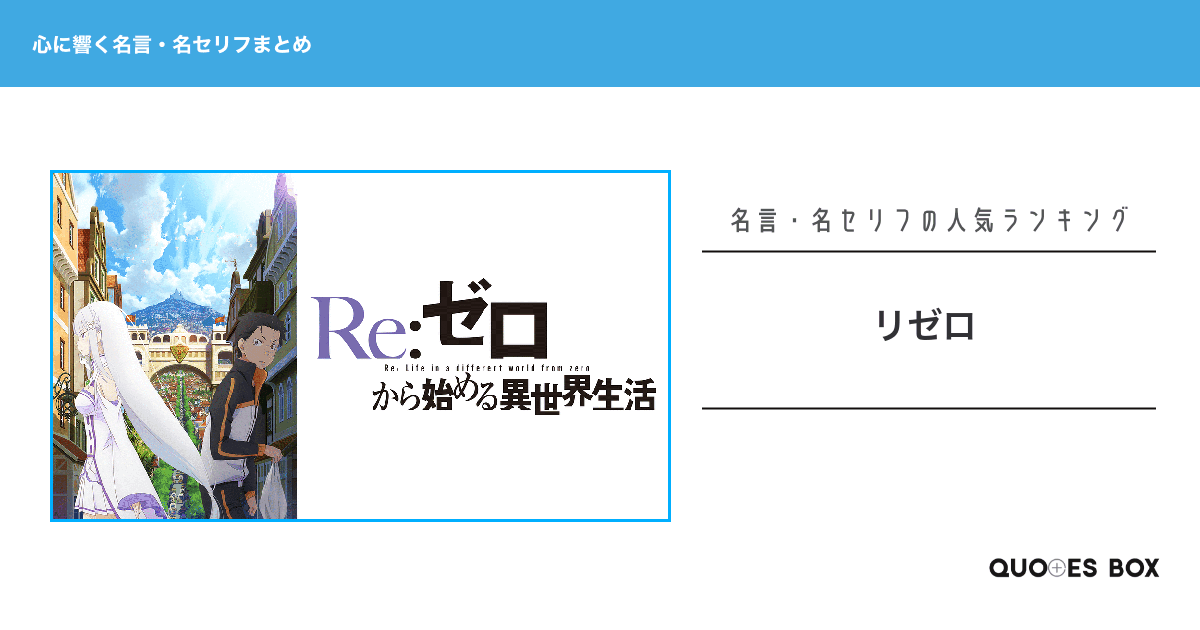 「リゼロ」の心に残る名言30選！泣ける感動の名セリフやかっこいい名セリフを紹介！