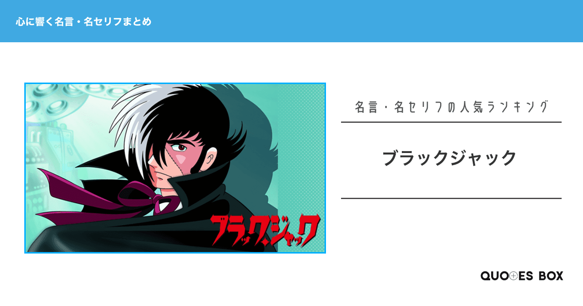 「ブラックジャック」の心に残る名言1選！座右の銘にしたい名言や泣ける感動の名セリフを紹介！