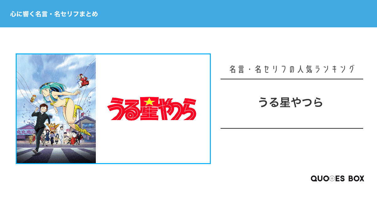 「うる星やつら」の心に残る名言11選！泣ける感動の名セリフやかっこいい名セリフを紹介！