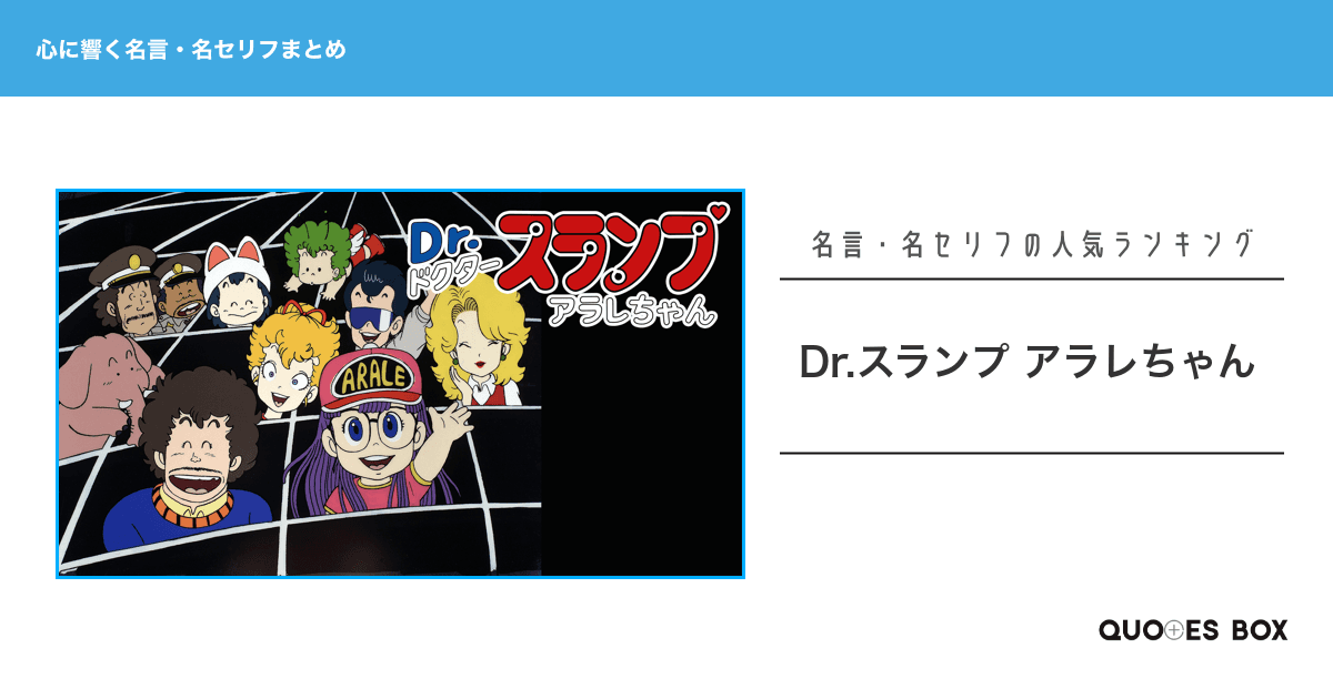 「Dr.スランプ アラレちゃん」の心に残る名言15選！泣ける感動の名セリフや面白い名言を紹介！