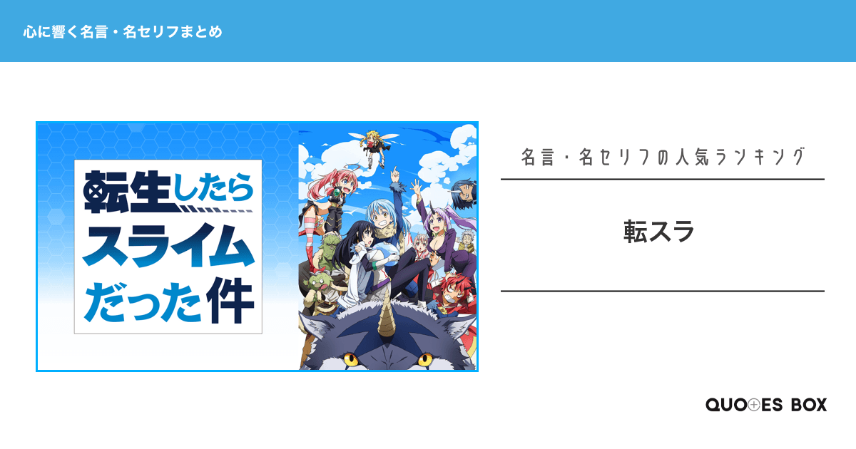 「転スラ」の心に残る名言30選！かっこいい名セリフや泣ける感動の名セリフを紹介！