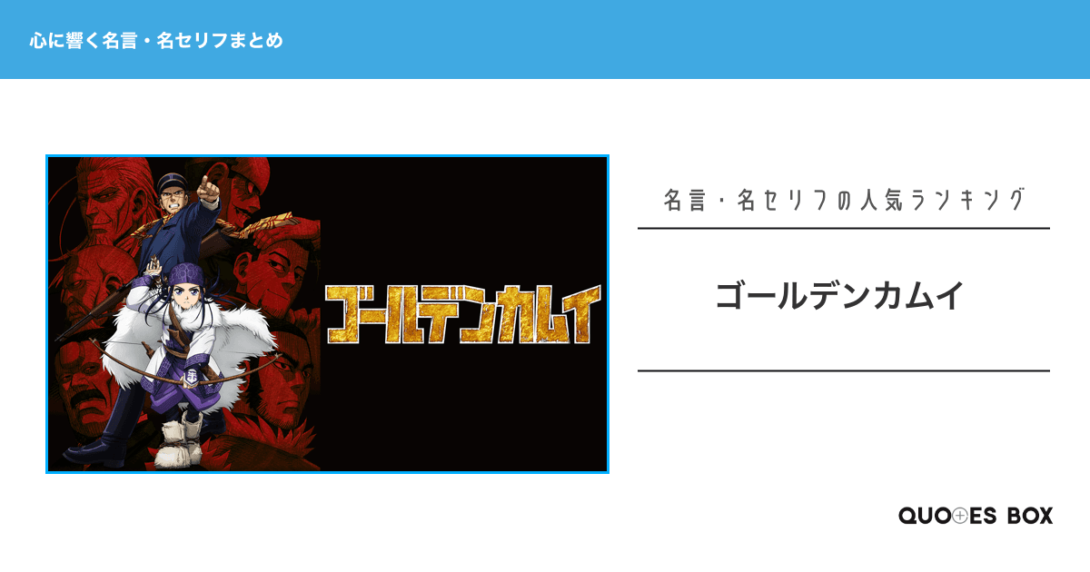 「ゴールデンカムイ」の心に残る名言30選！泣ける感動の名セリフやかっこいい名セリフを紹介！