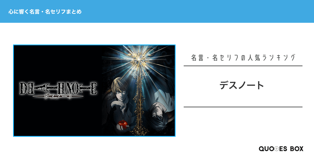 「デスノート」の心に残る名言15選！座右の銘にしたい名言やワクワクする名言を紹介！