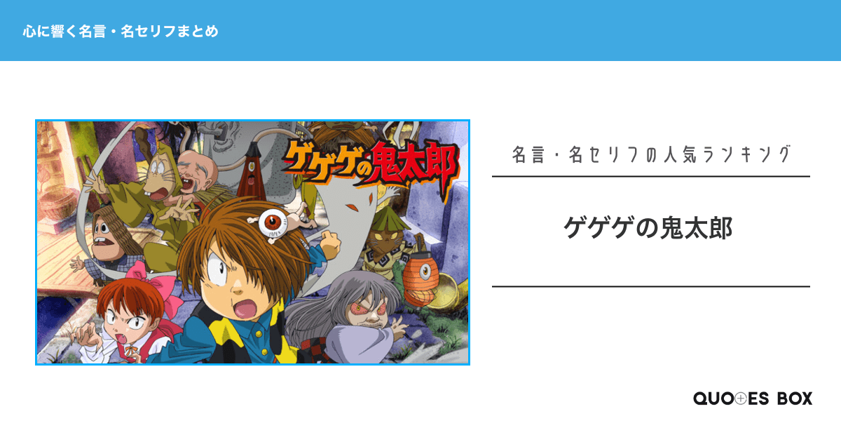 「ゲゲゲの鬼太郎」の心に残る名言30選！泣ける感動の名セリフやかっこいい名セリフを紹介！