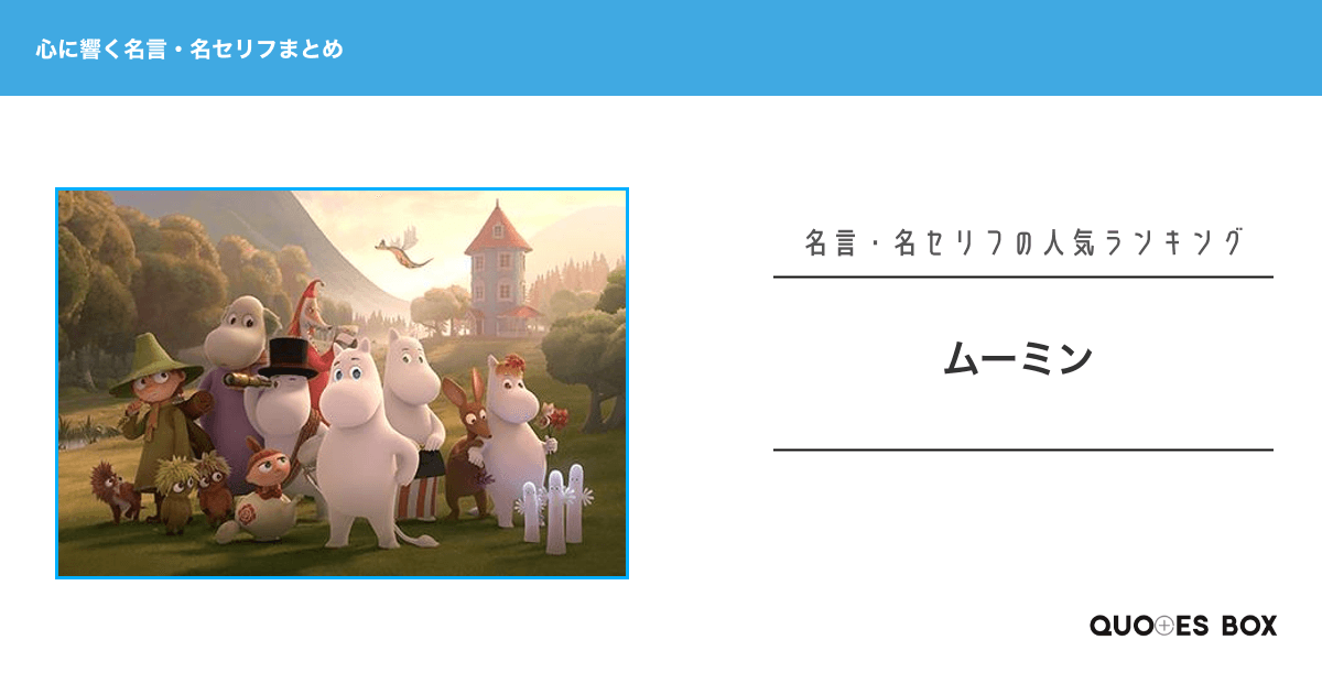 「ムーミン」の心に残る名言30選！泣ける感動の名セリフやかっこいい名セリフを紹介！