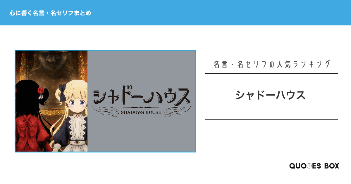 「シャドーハウス」の心に残る名言30選！泣ける感動の名セリフやかっこいい名セリフを紹介！