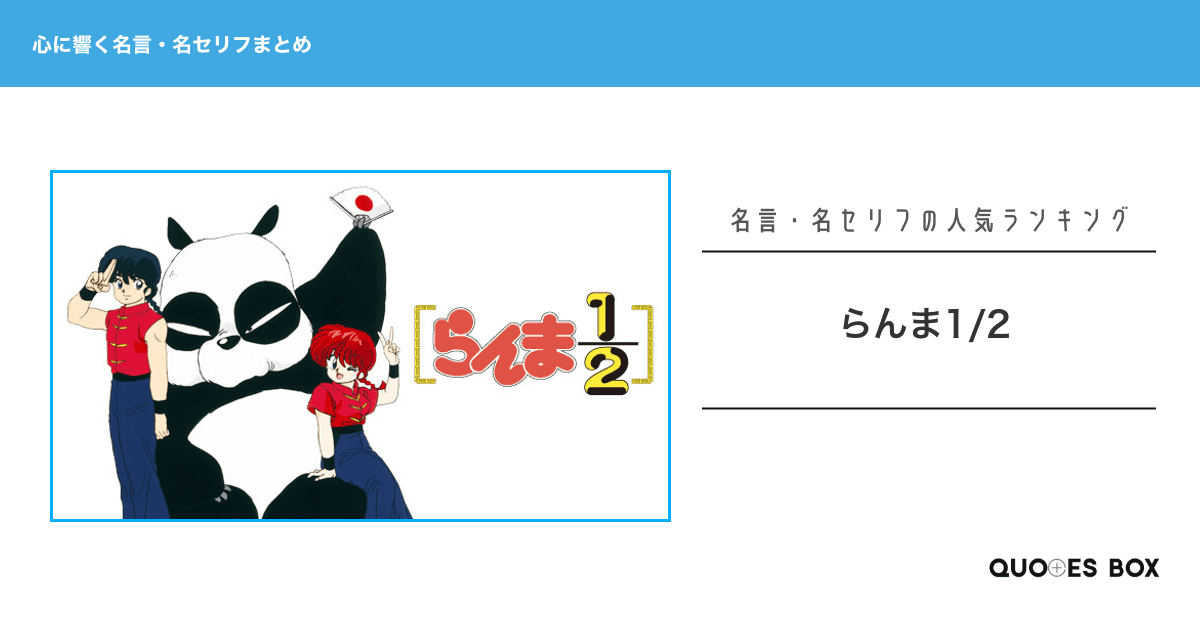 「らんま1/2」の心に残る名言30選！泣ける感動の名セリフやかっこいい名セリフを紹介！