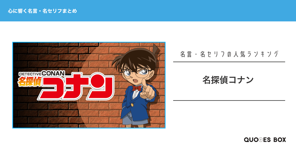 「名探偵コナン」の心に残る名言30選！かっこいい名セリフや座右の銘にしたい名言を紹介！