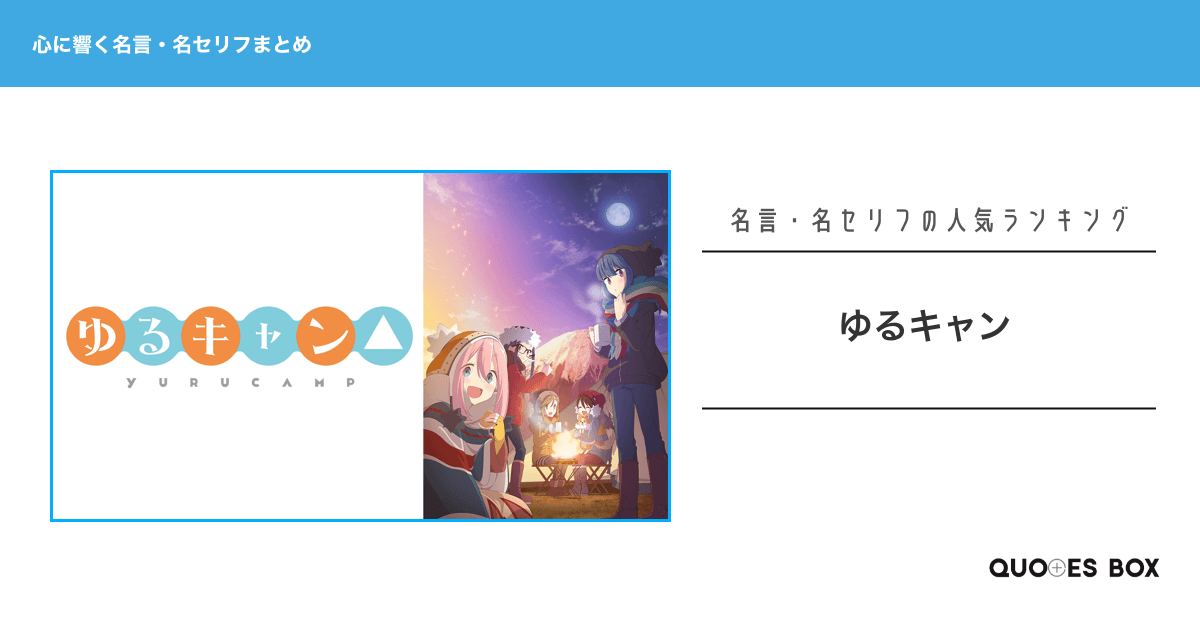 「ゆるキャン」の心に残る名言10選！泣ける感動の名セリフや面白い名言を紹介！