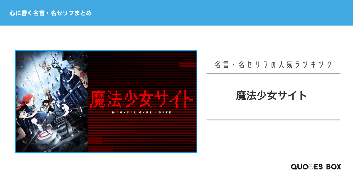 「魔法少女サイト」の心に残る名言30選！泣ける感動の名セリフやかっこいい名セリフを紹介！