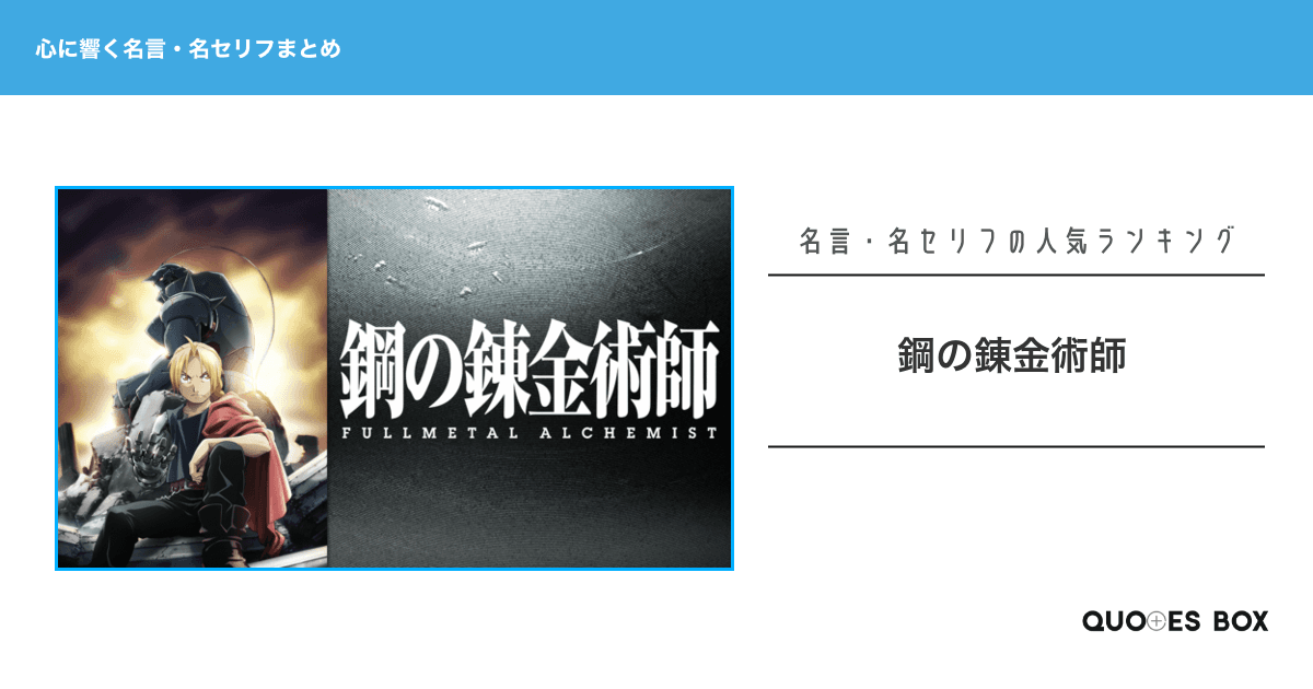 「鋼の錬金術師」の心に残る名言30選！泣ける感動の名セリフやかっこいい名セリフを紹介！