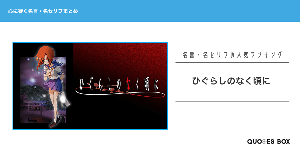 「ひぐらしのなく頃に」の心に残る名言30選！泣ける感動の名セリフやかっこいい名セリフを紹介！