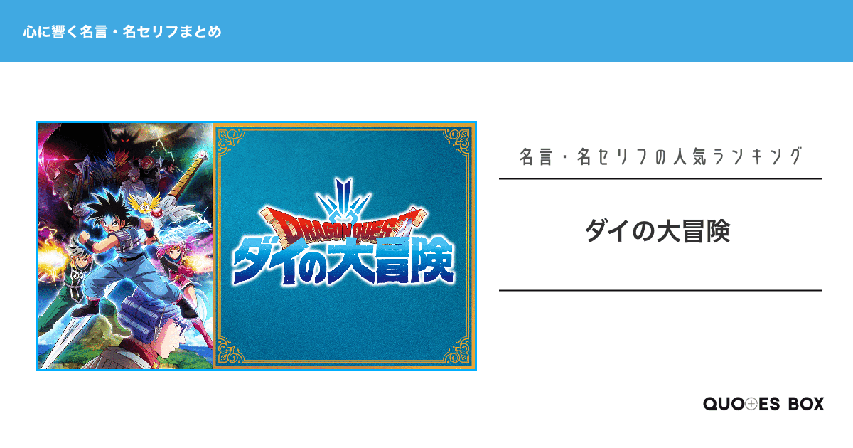 「ダイの大冒険」の心に残る名言30選！かっこいい名セリフや泣ける感動の名セリフを紹介！