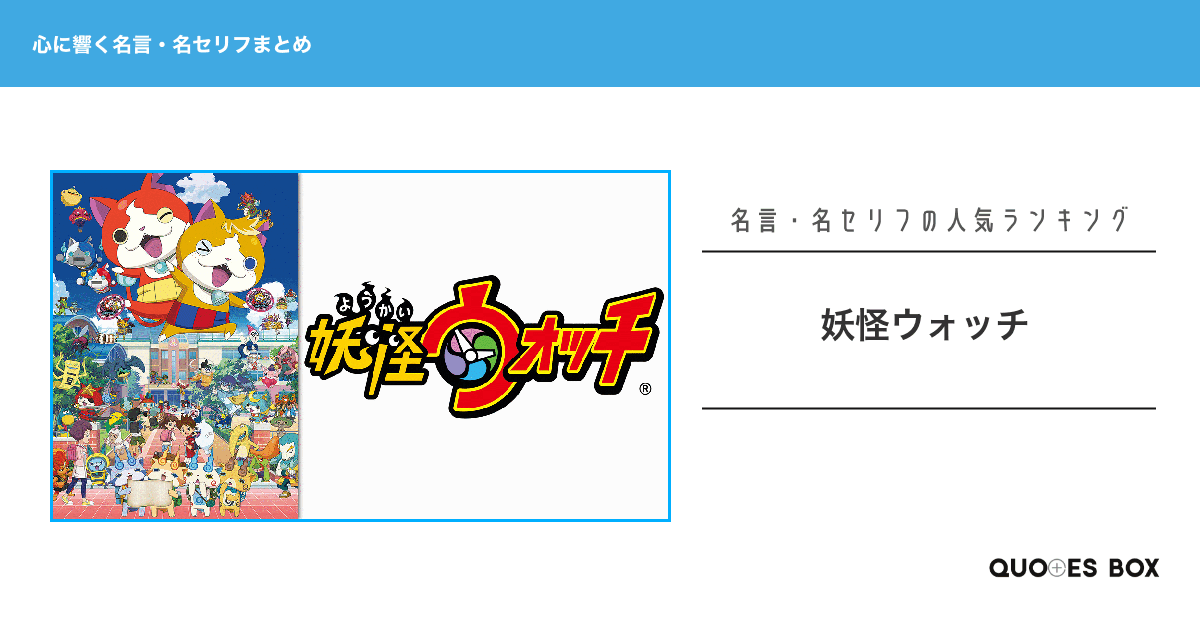 「妖怪ウォッチ」の心に残る名言15選！かっこいい名セリフや座右の銘にしたい名言を紹介！