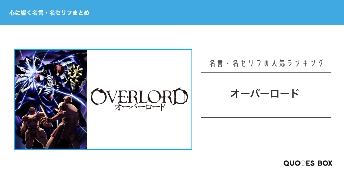 「オーバーロード」の心に残る名言30選！かっこいい名セリフや泣ける感動の名セリフを紹介！